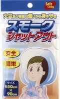 スモークシャットアウト 61829　【200個以上送料無料】