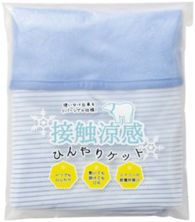 接触涼感 ひんやりケット