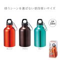 アクティブアルミボトル320ml