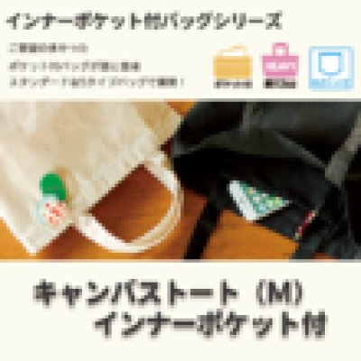 キャンバストート(M) インナーポケット付