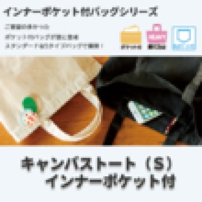 キャンバストート(S) インナーポケット付