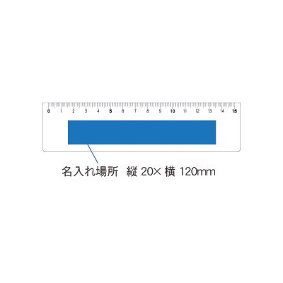 PR定規ホワイト15ｃｍ