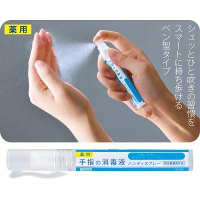 薬用手指の消毒液　ハンディスプレー