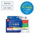 PCR検査　唾液採取用検査キット 20個