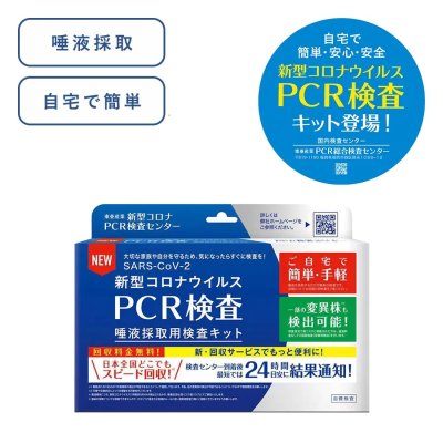 画像1: PCR検査　唾液採取用検査キット 20個