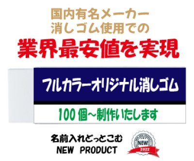 オリジナル消しゴム 国内メーカー消しゴム使用の最安値商品