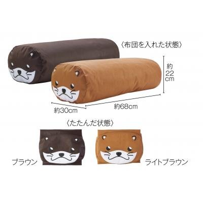 かわうそのふとんdeクッション