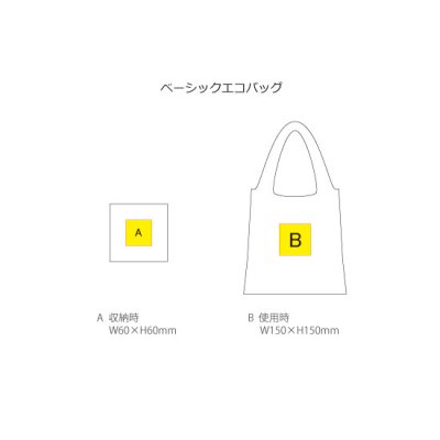 ベーシックエコバッグ