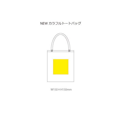 NEWカラフルトートバッグ