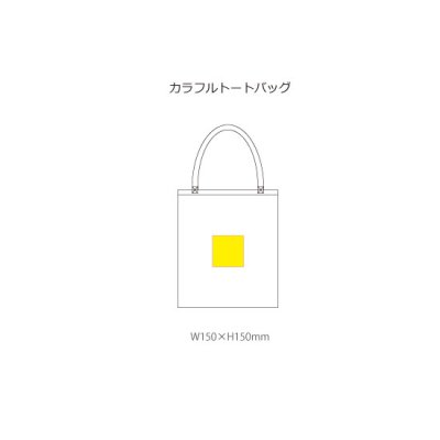 カラフルトートバッグ