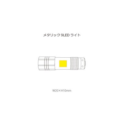 メタリック9LEDライト