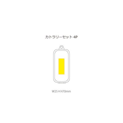 カトラリーセット4P