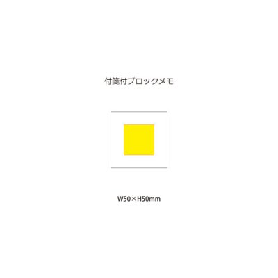 付箋付ブロックメモ