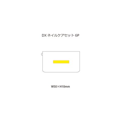 DXネイルケアセット6P