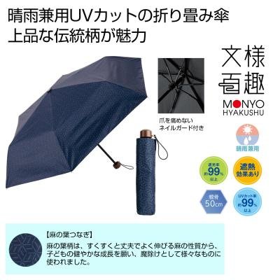 文様百趣 折りたたみ日傘（晴雨兼用）