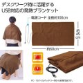 ＵＳＢ対応発熱ブランケット