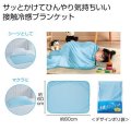 冷感ブランケット
