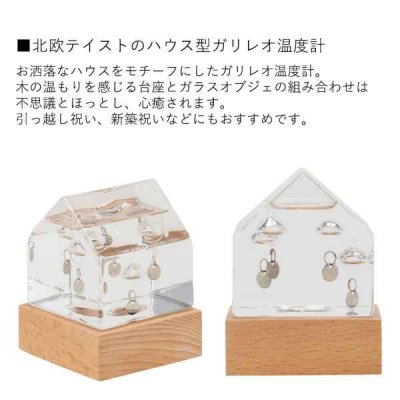 ガラスフロート温度計 ハウス 家 ガリレオ温度計 インテリア ガラス 木製 おしゃれ ナチュラル 北欧 浮き球 サイエンス 科学 ギフト プレゼント Fun Science 333-217 