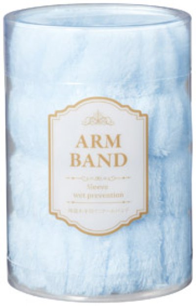 袖濡れを防ぐ！アームバンド