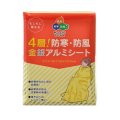 ４層！防寒・防風金銀アルミシート