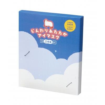 じんわりあたたか アイマスク2枚組