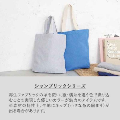 独特の霜降り調の生地は肌触りもやわらかく、名入れ映えするのに個性ある風合い。 春夏らしい爽やかなブルー、グレー、ベージュのカラーバリエーションにてご用意しております。  スタンダードな船底型の底マチは厚みのある荷物もスッキリ納める人気の形状です。  ※生地の特性上、表面に小さな糸の塊(ネップ)が生じます。予めご了承ください。    【商品名】 シャンブリックラウンドボトムバッグ     【商品管理番号】 TR-0938        【商品仕様】 サイズ本体/約390×360(mm)・持ち手/約20×760(mm)  素材コットン、ポリエステル     【名入れについて】 名入れサイズ:(250×250mm) 1色の場合   	100個	200個	500個	1000個以上 名入れ加工代	@185円	 @80円  @78円	お問い合わせください 名入れ版代	7000円 (税別)  *個々の袋入れは別途@35円になります     【商品在庫】         在庫は当店在庫およびメーカー定番在庫品で対応しておりますので一度在庫確認をお願いいたします          メール、お問い合わせ、電話でお問い合わせください     【ロット数】    100個 *ロット数未満も承ります      【納期】         名入れなし納期:3日〜          名入れあり納期:10〜14日       ※納期はおよその目安となります。ご注文数量やご注文の時期によっても変わる事があります。     【注意事項】       *お客様のご覧になられますパソコン機器及びモニタなどの違いまた室内、室外での撮影により      実際の商品素材の色と相違する場合もありますのでご了承下さい。      なお著しい色の相違は御座いませんのでご安心ください。     ■発注の場合、在庫数量及び名入れが有無がありますのでまずは【お問い合わせ】にて受付いたします。            仕様や数量の相談などの場合も【お問い合わせ】よりお気軽にお問い合わせください。            希望数量・納品先・希望納期・希望購入価格などお電話でも受付しています。        問合せ ご注文方法 ■インターネット・FAXにて24時間受け付けております。  E-mail: maeda@namaeire.ocnk.net  FAX:0725-53-4622  ■お電話でのお問合せ・ご注文は、 TEL 0725-53-4622 平日9:30〜18:30にて受付しております。  お急ぎの場合、携帯080-5343-9763 担当:前田迄ご連絡ください。     お見積について ■ノベルティグッズの取り扱いのため、希望数量・印刷加工方法・デザイン・希望納期・外装仕様(包装・のし・シール)などに応じて、販売価格は大きく変化します。  ■販売価格及び商品仕様の詳細は、【お問い合わせ】ボタンより内容をご入力いただき、当店でご案内する見積書でご確認下さい。     名入れ印刷加工 について ■名入れ加工方法は、樹脂製品・布製品・金属製品・革製品などご希望の商品により変化いたします。  ■名入れ加工の場合、本体価格とは別に、版代(1色ごと)と名入れ代(数量分)が別途料金がかかります。   販売価格については、見積書にて詳細をご確認ください。  ■フルカラー印刷対応品は、(転写プリント・インクジェットプリントなど)商品詳細ページに対応の可否について記載しておりますので、ご確認ください。  ■名入れ加工商品の納期については、通常10日〜3週間かかります。   時期に合わせ余裕をもってご計画いただけますと、単価も安くすることが可能です。  ■校正については、通常量産前に、レイアウト校正(画像校正)にて対応しておりますが、現物商品での試作・校正が必要な場合はお気軽にご相談ください。     ロット単位以下販売について ■販売価格は、ロット単位での価格で表示しております。  ■ロット単位以外の数量については、ロット割れ(梱包)手数料が発生する場合がありますので見積書にて詳細をご確認ください。     お支払いについて ■名入れオリジナル加工商品となる為、お支払いについては、工場での製作開始前に、銀行振込又は郵便振替で手続きをいただいております。ご入金確認後、製作開始となります。  ■お見積書・注文確認書及び請求書・注文請書の書面を発行させていただいており、請書の返信FAXをもって正式発注とさせていただきます。     デザインの作成 データ入稿 ■デザインデータ入稿先:maeda@namaeire.ocnk.net  ■デザインデータ作成ができないお客様、デザインについて、よくわからないお客様は、お気軽にご相談ください。  データ入稿でお困りの皆さんへ トレース・版下作成・ロゴやプリントデザインなど低価格でデータ作成承ります!  ■きれいな仕上がりの製品にするために、デザインデータ入稿頂く場合の注意事項  ●Adobe Illustrator でご入稿下さい。  ●文字化けの問題を防ぐために、データは必ず全てアウトライン化してお送り下さい。   一部でもアウトラインがとれていない場合、再送いただきますので、ご注意ください。  ●写真などの画像を配置した場合は、必ず同じフォルダ内に配置した元データも添付してZIPファイル等でお送りください。  ●色指定する場合は、DIC・PANETONEナンバーで特色指定して下さい。  ●商品の材質や色等により色目が変わる場合があります。  ●データをご送付頂く場合、メールで上記アドレス迄ご送付下さい。     送料・配送について ■名入れグッズなどオリジナル商品多数の取り扱いのため、送料については、配送先が1箇所の場合と複数の場合など条件が異なるケースが多く、個別見積書にて対応しております。  ■又、できるだけ送料込みのオールインワンセット価格にてお届けいたしますが、取扱商品より、加工取寄運賃が発生する場合もございますので、この点ご了承下さい。 (詳細は、各商品の各ページをご参照下さい)  ■時間指定便(ヤマトタイムサービス・佐川TOP便など)のご利用の場合は、別途実費をご負担いただきます。  ■北海道、沖縄県、離島及び一部地域については別途実費をご負担いただきます。  ■航空便・海外の場合は別途実費をご負担いただきます。     ***********************************   姉妹店と当店ブログ  ******************************* ギフト ・ 記念品 ・ 販促品 のことなら、小ロット から販売するギフトグッズ専門オンライン通販ショップ     ギフト通販 名前入れどっとこむ 本館 https://www.namaeire.com/       ノベルティ・記念品・名入れグッズの専門店      名入れノベルティ通販 名前入れどっとこむ https://namaeire.ocnk.net/      ノベルティやギフト商品のエピソードや好評をいただいているグッズたち等を紹介しています。         名入れノベルティの色々な物語 http://ameblo.jp/namaeire/  ****************************************************************************************        ギフト ・ 記念品 ・ 販促品 のことなら、小ロット から販売するギフトグッズ専門オンライン通販ショップ  名前入れどっとこむのご紹介  【名前入れどっとこむ】では、ノベルティ・販促品・粗品・記念品を揃えております。       ノベルティ・記念品のおけるプロがお客様のニーズに応えた、商品のご提案をすることも可能ですので、お気軽にお問い合わせください。      もちろん名入れ無しでも対応可能です  【ビジネス向け】      展示会配布用、ご成約記念品、企業PR、営業販促、表彰記念品、創立・設立記念品、年末年始あいさつ、イベントグッズ      【飲食店向け】      名入れ皿、名入れグラス、名入れ湯呑、名入れ箸、名入れ灰皿      【教育機関向け】      卒業・卒園記念品、表彰記念品、オープンキャンパス配布用、卒団記念品         【個人様向け】      結婚・出産記念品、ホールインワン記念品、同人グッズ作成      幅広い商品ラインナップで、様々なお客様のニーズにお応えしております。  関連キーワード  こだわりの名前入れどっとこむ 本館は食品・ スイーツ、調味料を取り揃えました。内祝い、法事、お祝い、お手土産にご利用ください。ご自宅用のこだわりセットもおざいます。美味しい麺ギフト,フード食品ギフト,内祝い,結婚内祝い,引き出物,お菓子,スイーツ,産地直送品,シャンブリックラウンドボトムバッグ