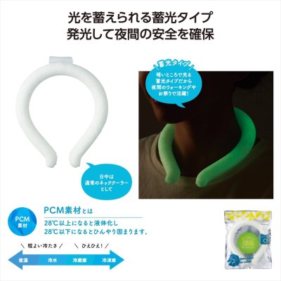 光ってあんしん 蓄光ネッククーラー
