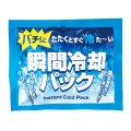 瞬間冷却パック