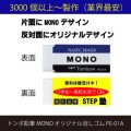 トンボ鉛筆MONO オリジナル消しゴム PE-01A