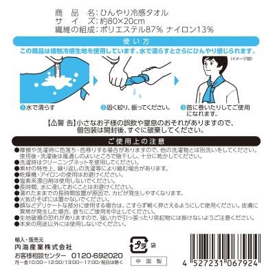 ひんやり冷感タオル