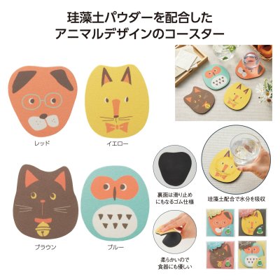 アニマルメリー 珪藻土ソフトコースター