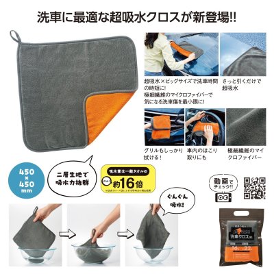 超ド吸水！洗車クロス