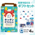 キッチンギフト４点セット FZB