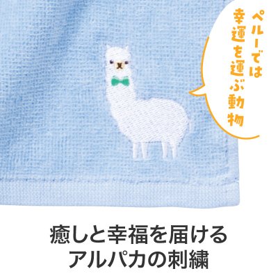 ながーいお付き合いを アルパカさん刺繍ハンドタオル