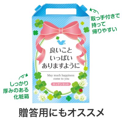 良いこといっぱいありますように キッチンバラエティ５点セット CMZB