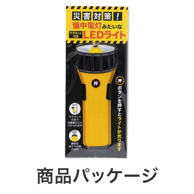 災害対策！懐中電灯みたいなマグネット付きLEDライト