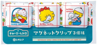 チャーミーレトロ マグネットクリップ3個組