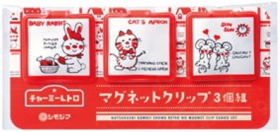 チャーミーレトロ マグネットクリップ3個組