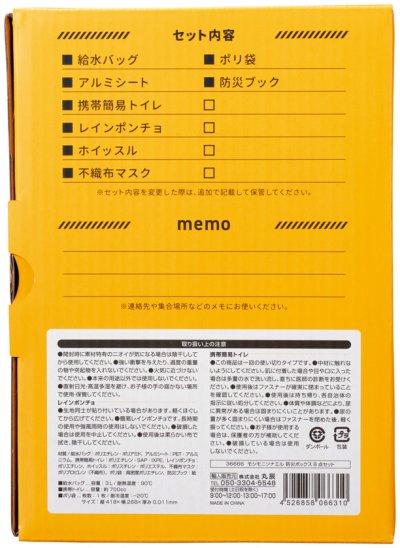 モシモニソナエル 防災ボックス8点セット