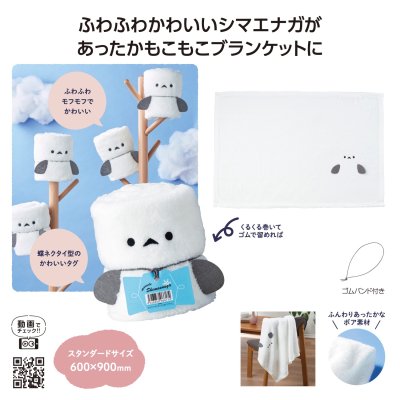 まるでシマエナガ！ くるくるブランケット
