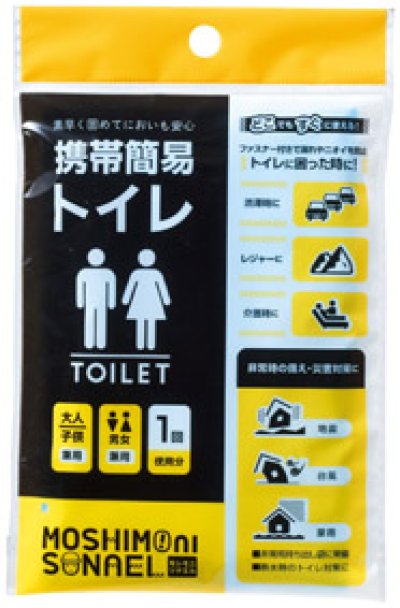 モシモニソナエル　携帯簡易トイレ