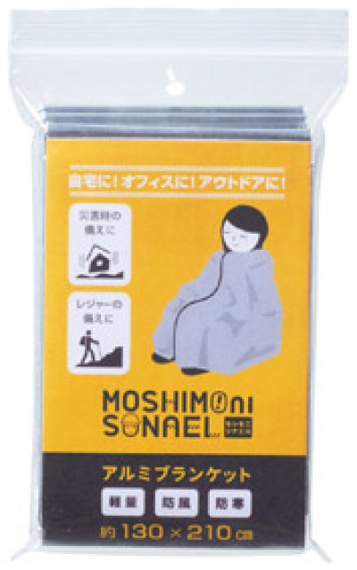 モシモニソナエル　アルミブランケット