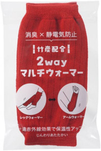 竹炭配合 2wayマルチウォーマー