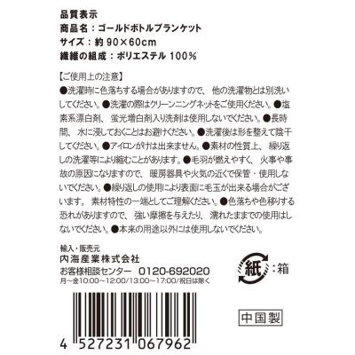 ゴールドボトルブランケット