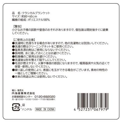 クラシカルブランケット