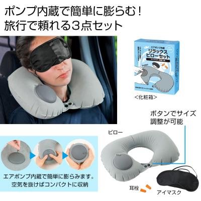 エアポンプ内蔵　リラックスピローセット