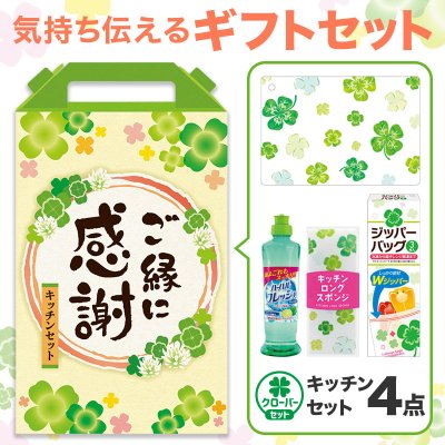 ご縁に感謝 嬉しいキッチン４点セット CHZB3