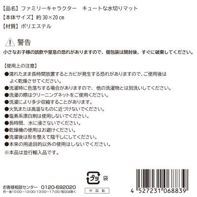 ファミリーキャラクター　キュートな水切りマット１枚