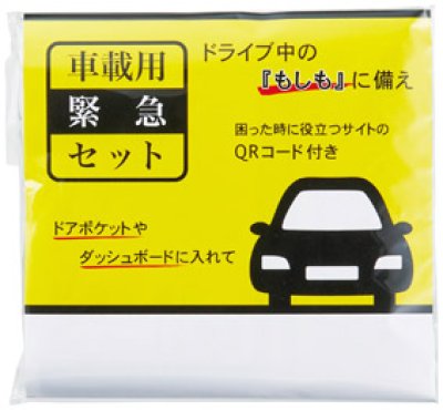 車載用緊急セット
