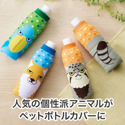 リコマル ペットボトルカバー